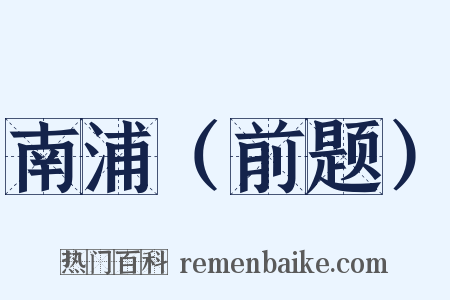 南浦（前题）是什么意思的图片